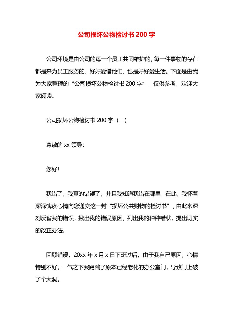 公司损坏公物检讨书200字