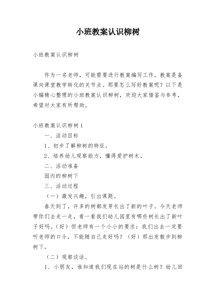 小班教案认识柳树