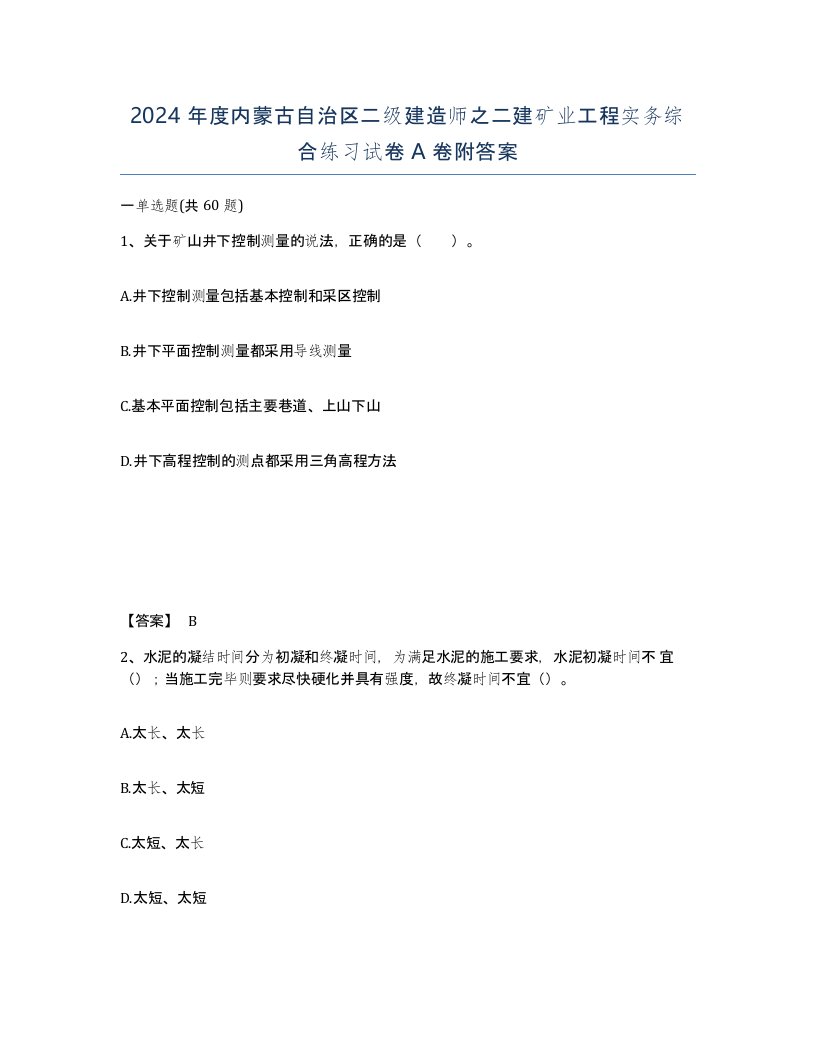 2024年度内蒙古自治区二级建造师之二建矿业工程实务综合练习试卷A卷附答案