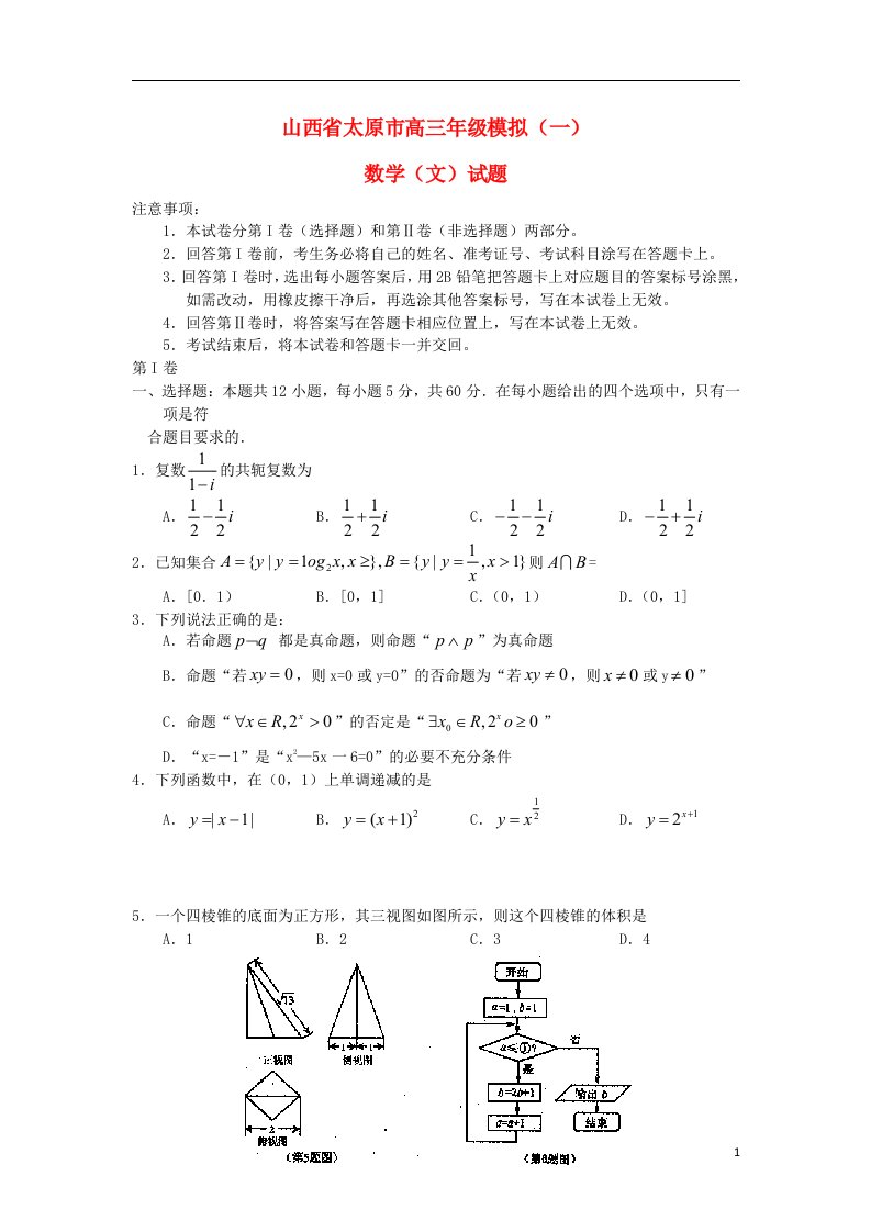 山西省太原市高三数学下学期第一次模拟考试试题