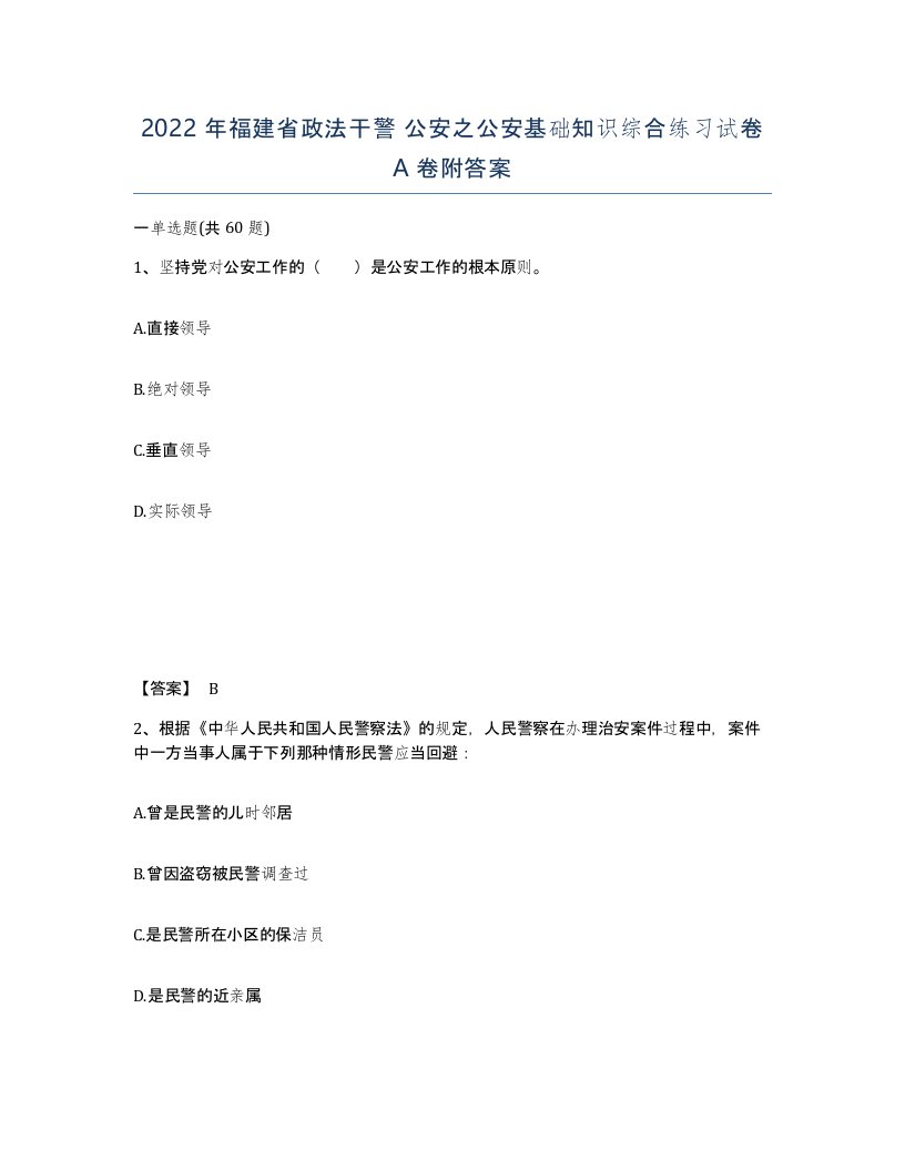 2022年福建省政法干警公安之公安基础知识综合练习试卷A卷附答案