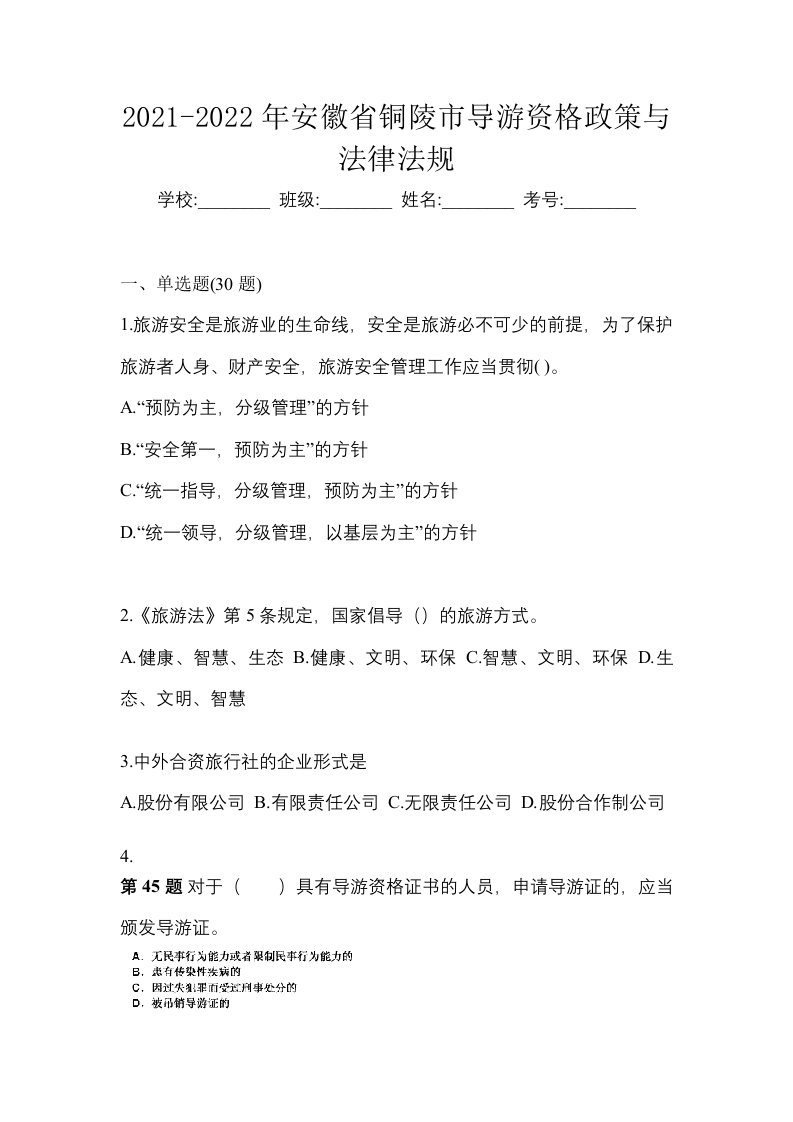 2021-2022年安徽省铜陵市导游资格政策与法律法规