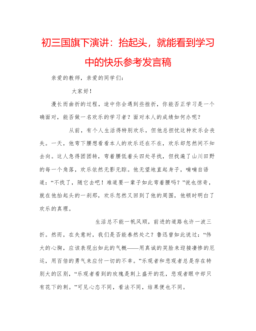 精编初三国旗下演讲抬起头，就能看到学习中的快乐参考发言稿