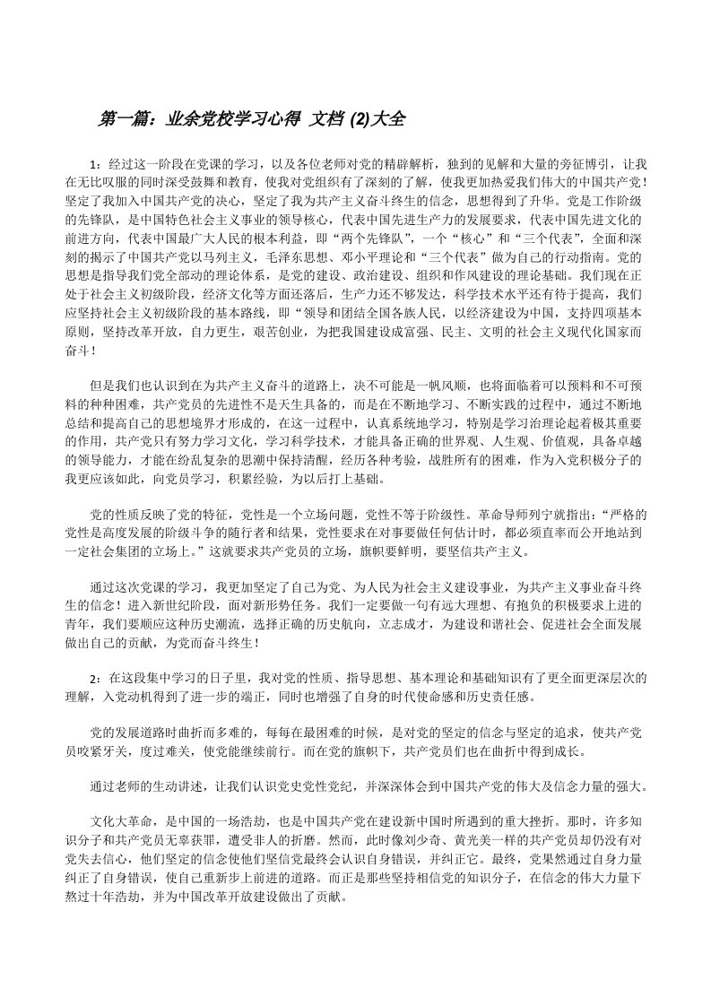 业余党校学习心得文档(2)大全[修改版]