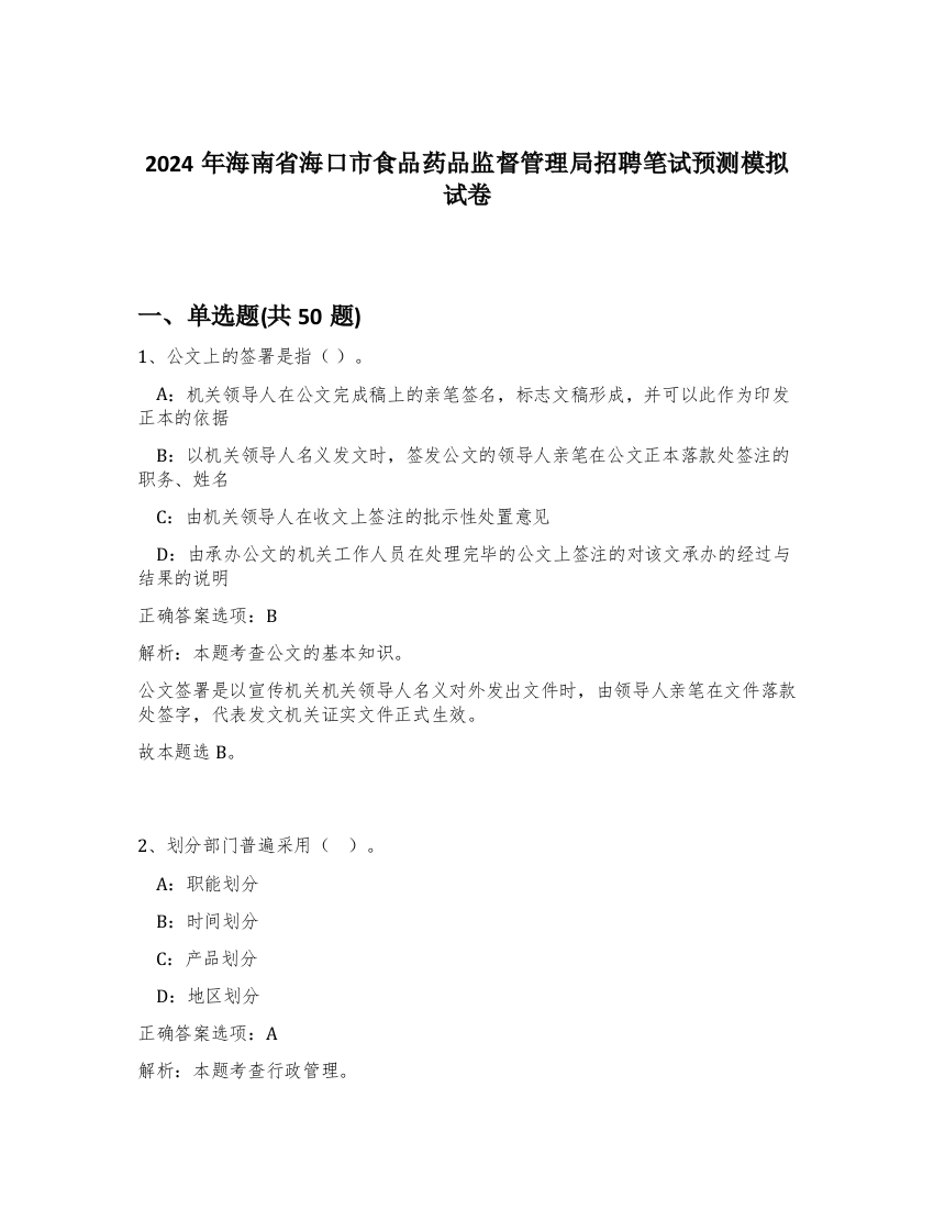 2024年海南省海口市食品药品监督管理局招聘笔试预测模拟试卷-2