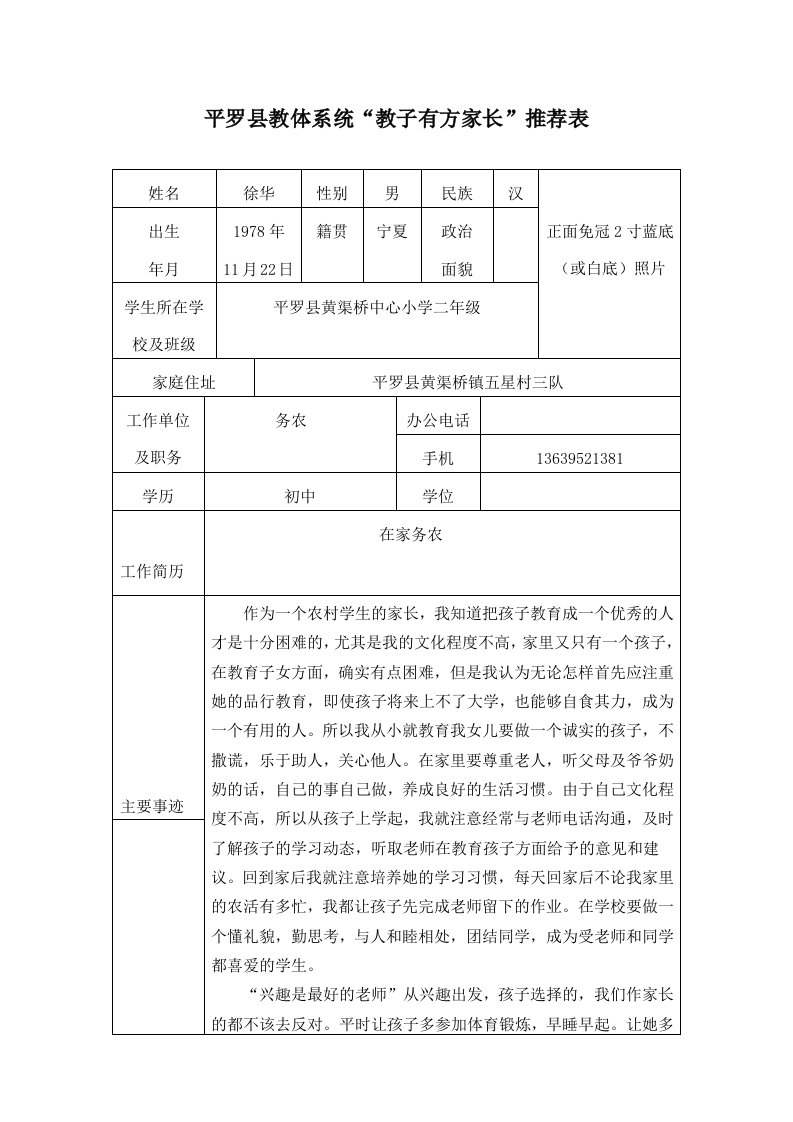 惠北小学二年级“教子有方家长”推荐表