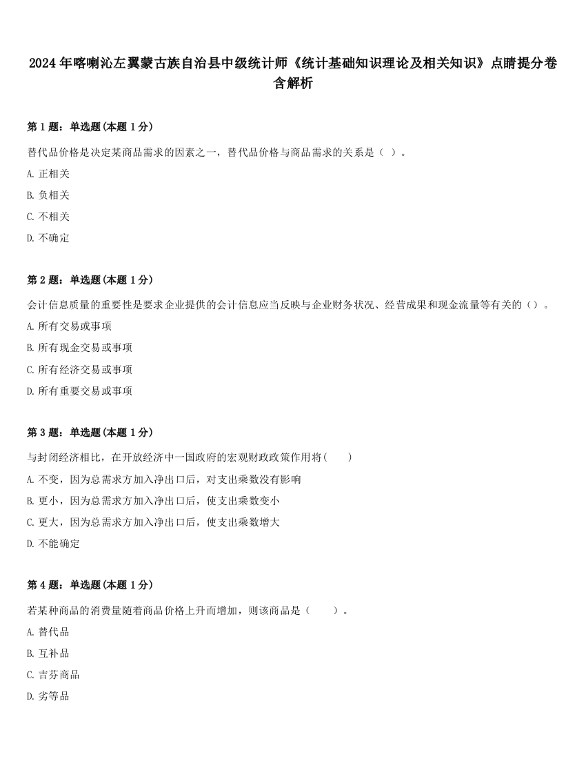 2024年喀喇沁左翼蒙古族自治县中级统计师《统计基础知识理论及相关知识》点睛提分卷含解析