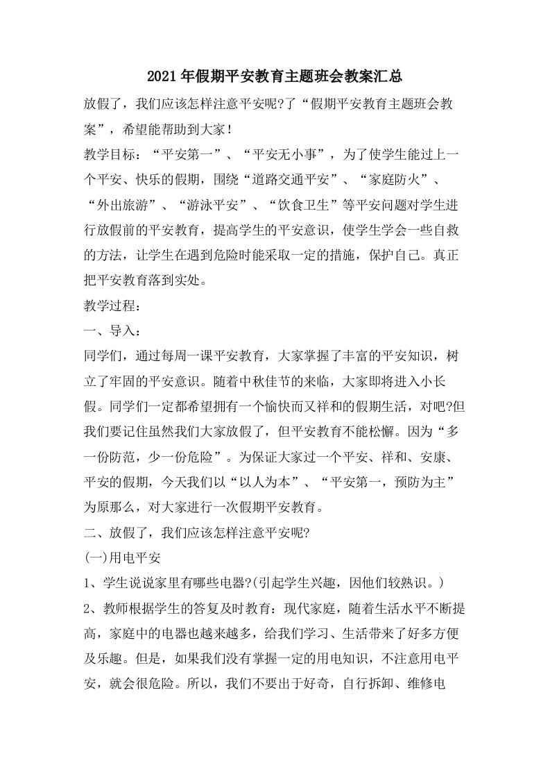 假期安全教育主题班会教案汇总