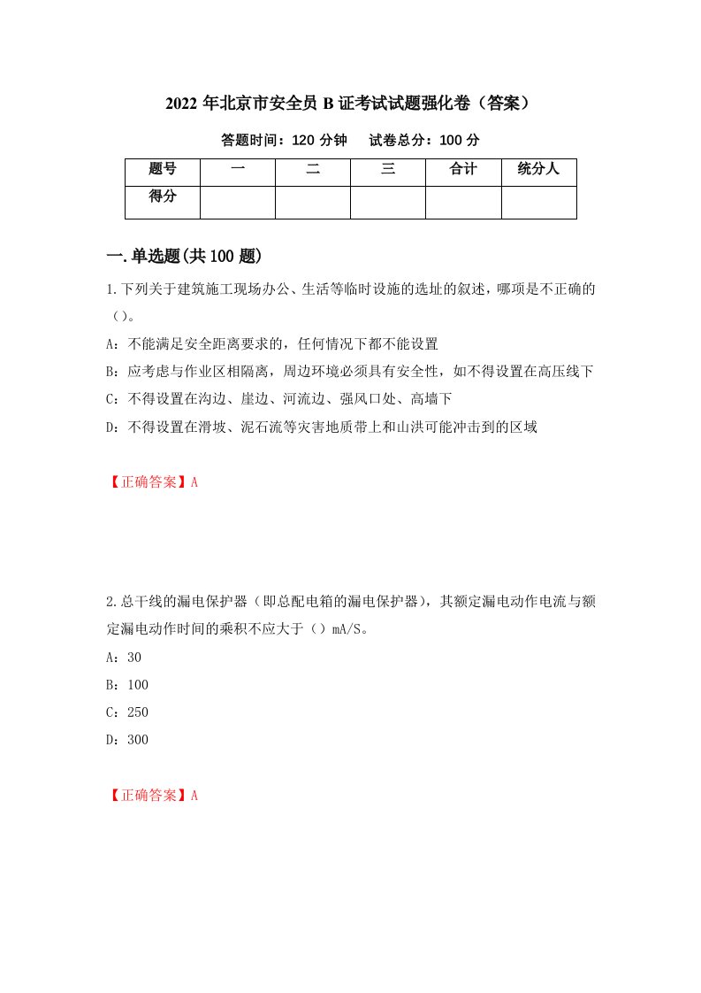 2022年北京市安全员B证考试试题强化卷答案第94套