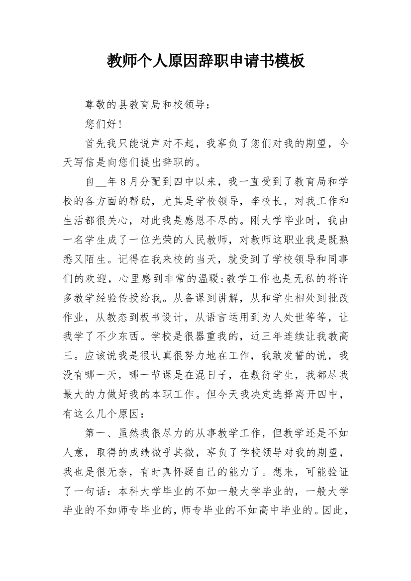 教师个人原因辞职申请书模板