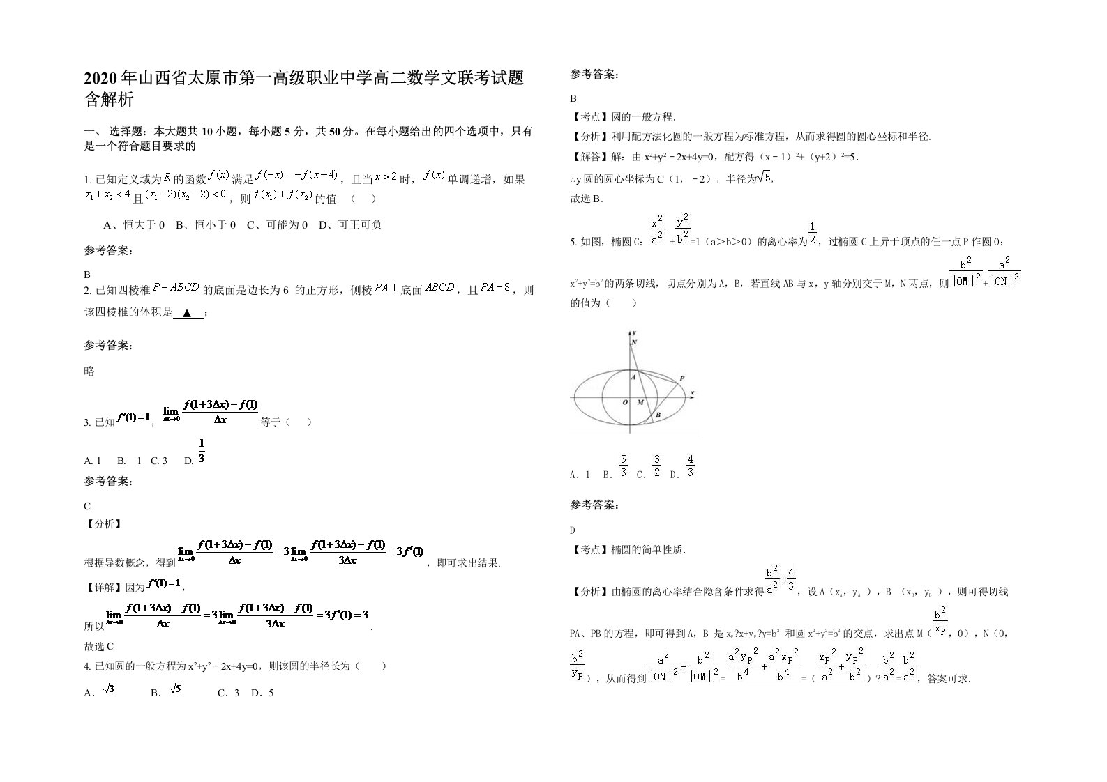 2020年山西省太原市第一高级职业中学高二数学文联考试题含解析