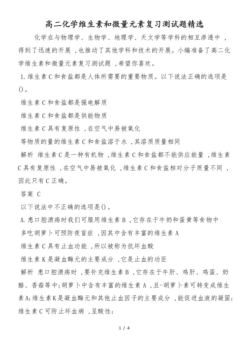 高二化学维生素和微量元素复习测试题精选