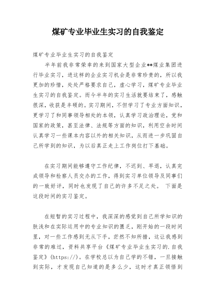 煤矿专业毕业生实习的自我鉴定