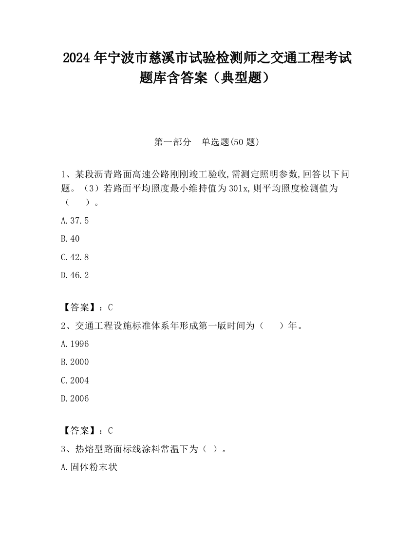 2024年宁波市慈溪市试验检测师之交通工程考试题库含答案（典型题）