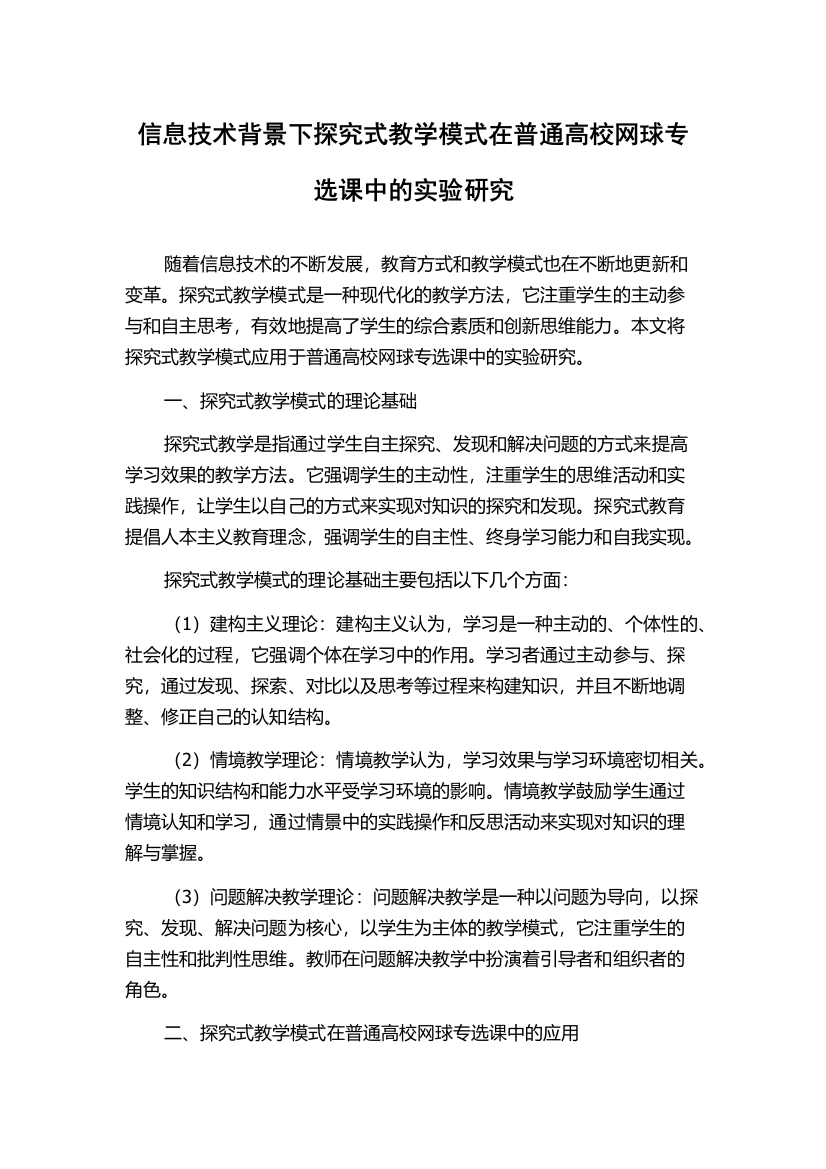 信息技术背景下探究式教学模式在普通高校网球专选课中的实验研究