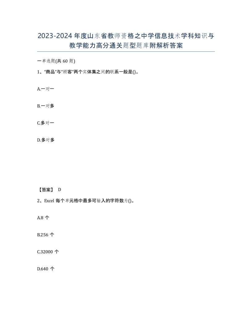 2023-2024年度山东省教师资格之中学信息技术学科知识与教学能力高分通关题型题库附解析答案