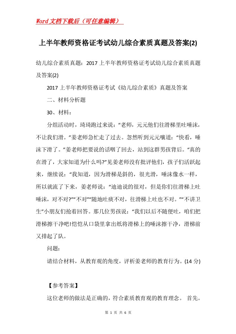 上半年教师资格证考试幼儿综合素质真题及答案2