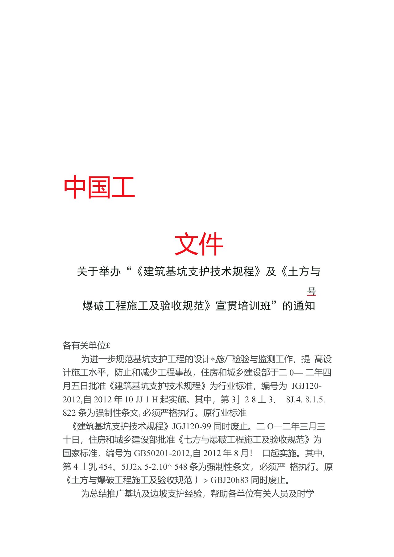 《建筑基坑支护技术规程》(JGJ120-2012)及《土方与爆破工程施工及验收规范》(GB50201-2012)宣贯培训班