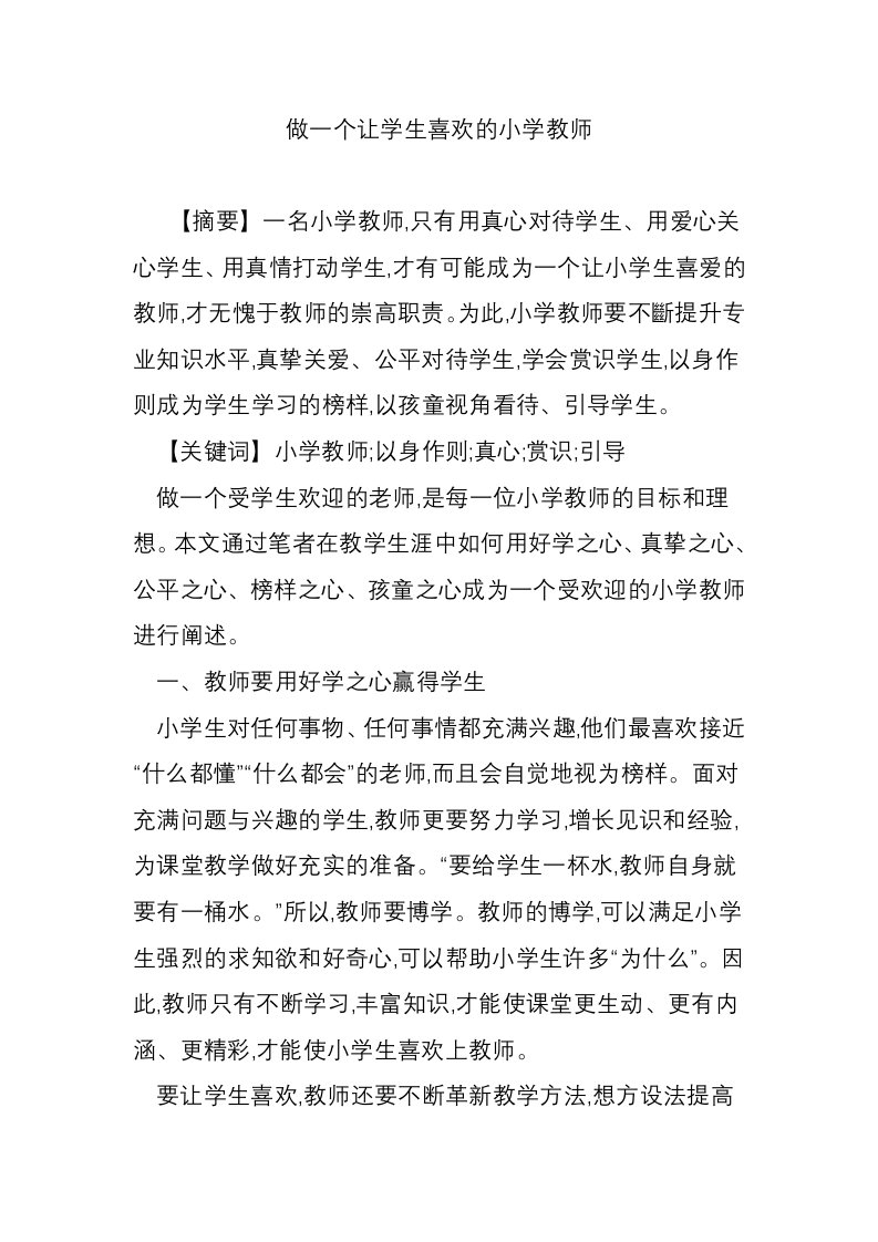 做一个让学生喜欢的小学教师