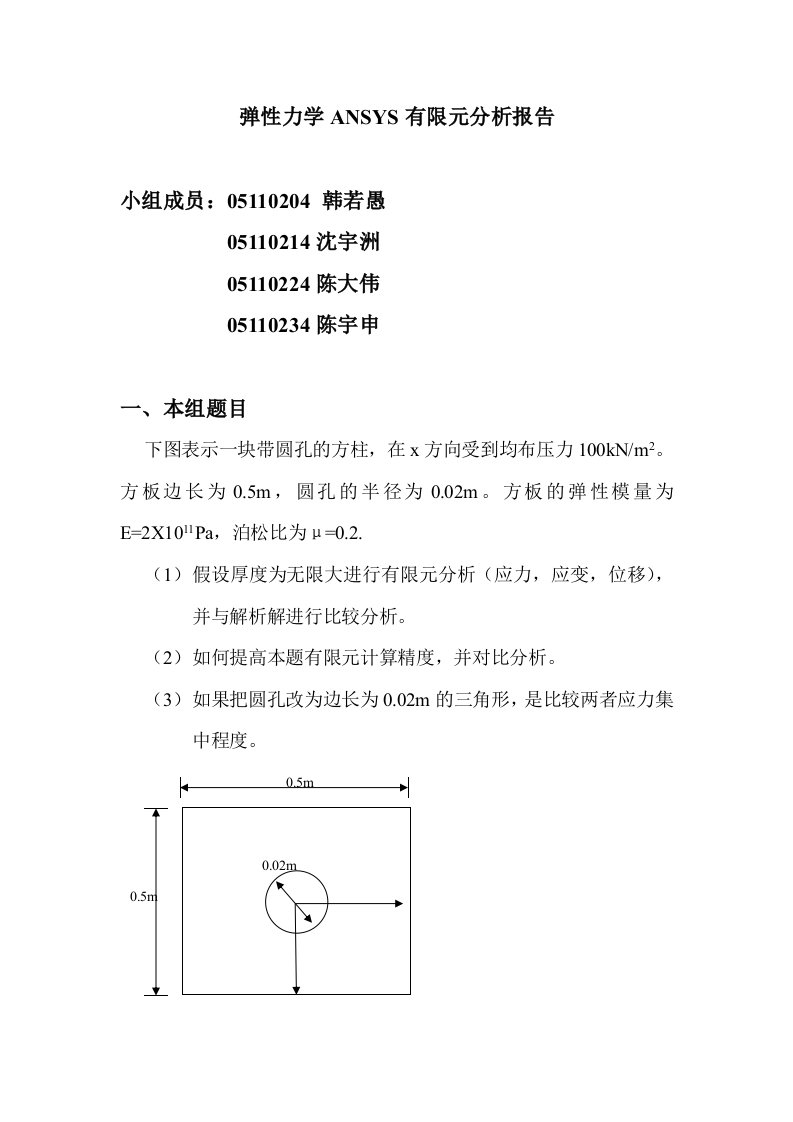 弹性力学ansys有限元分析