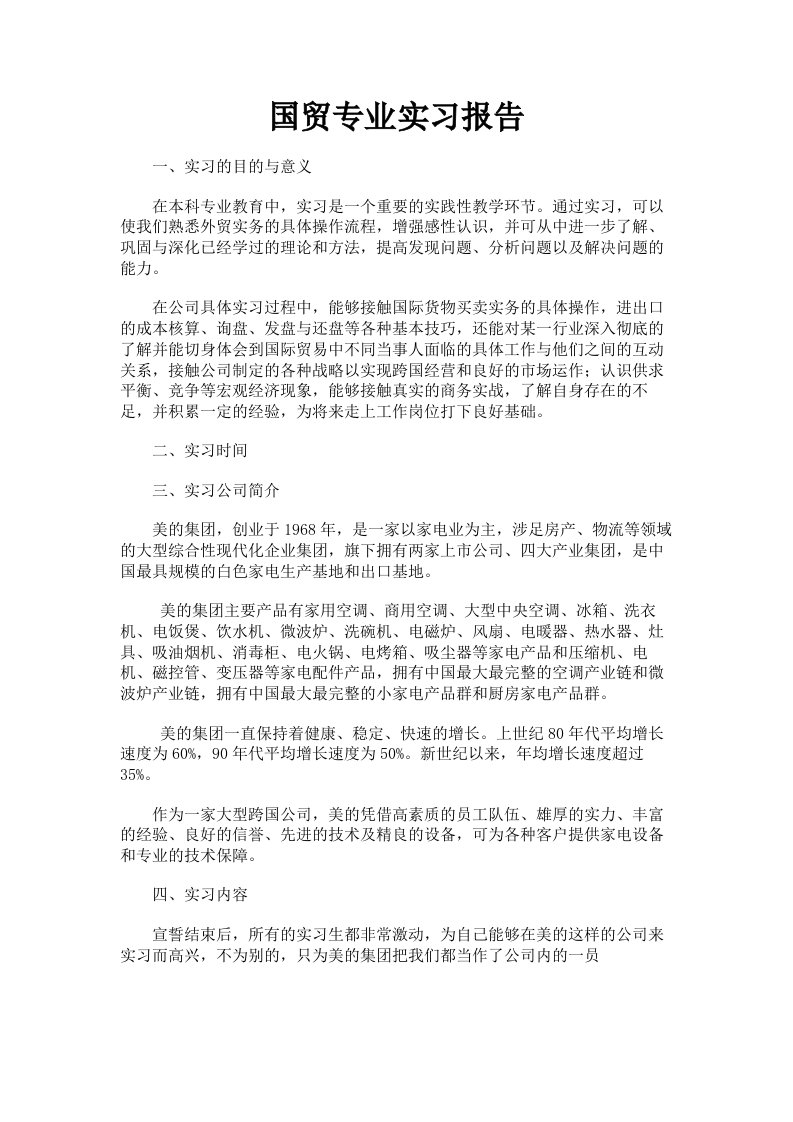 国贸专业实习报告