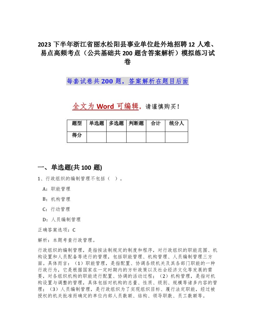 2023下半年浙江省丽水松阳县事业单位赴外地招聘12人难易点高频考点公共基础共200题含答案解析模拟练习试卷