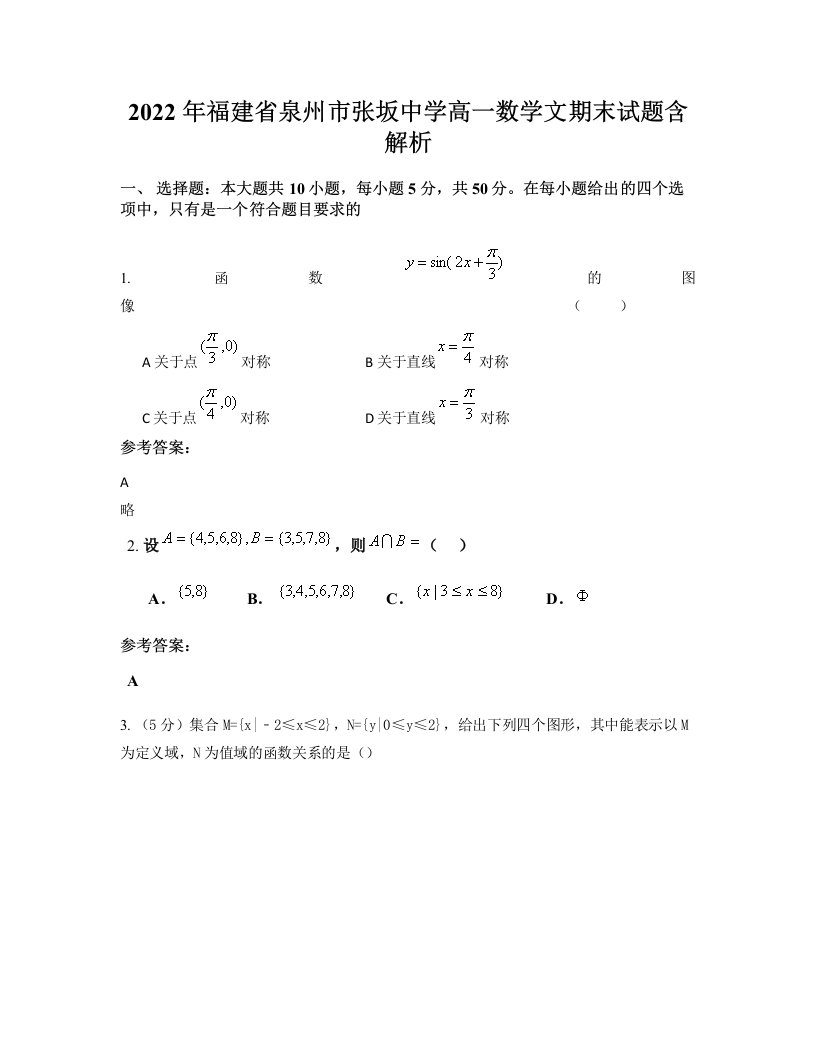 2022年福建省泉州市张坂中学高一数学文期末试题含解析