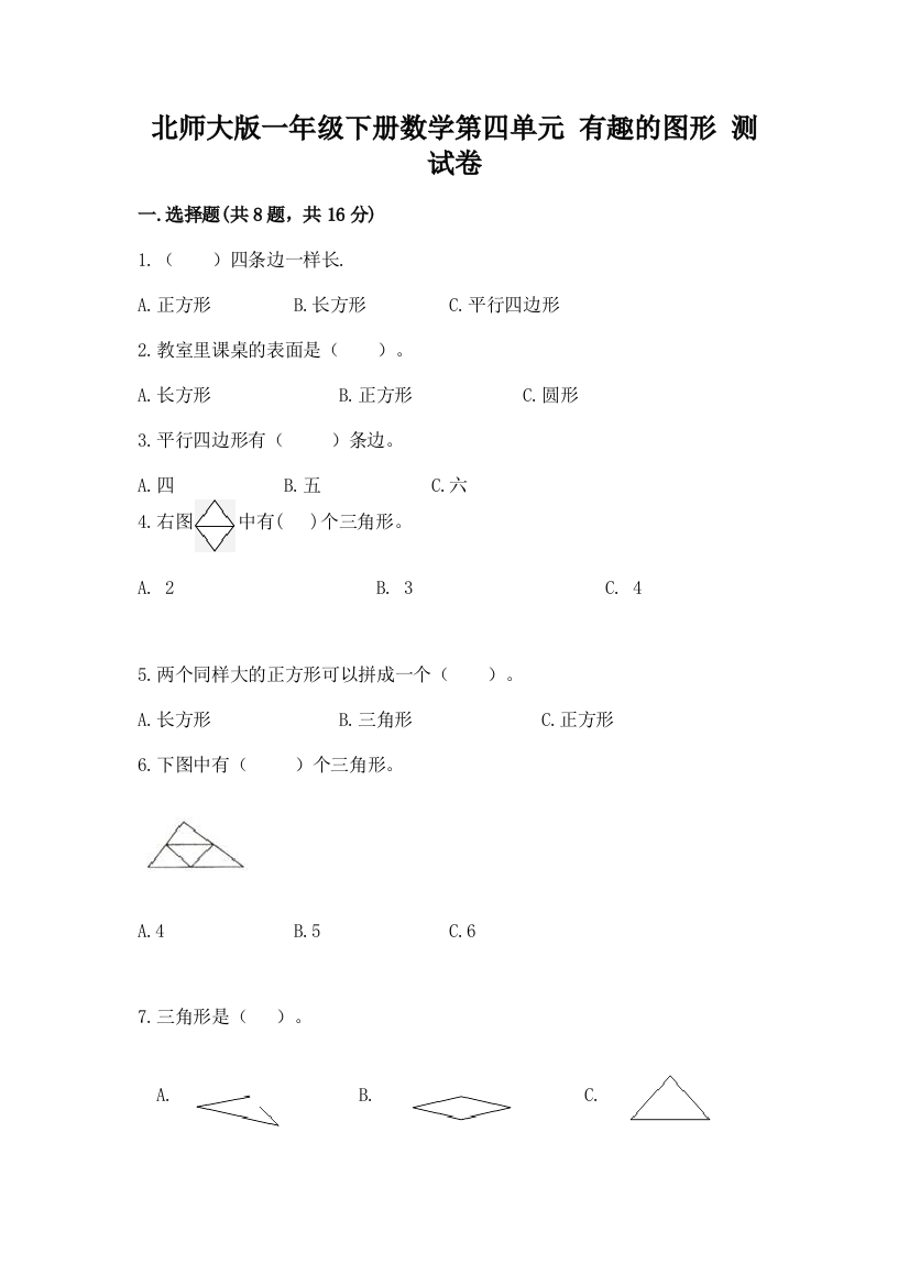 北师大版一年级下册数学第四单元