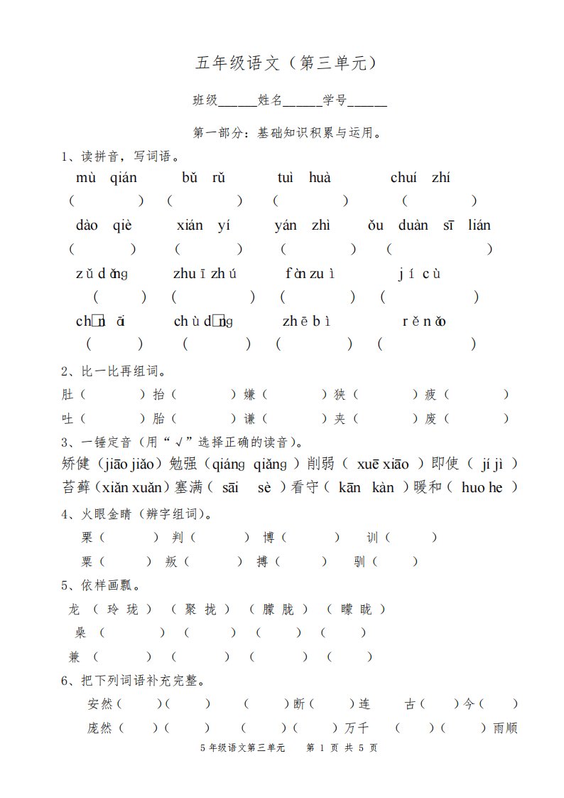 小学语文五年级第三单元练习题以及参考答案