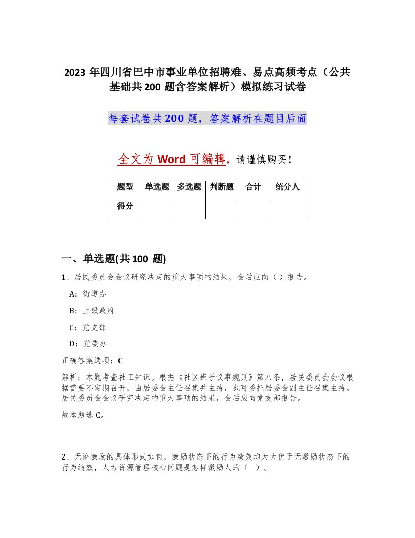 2023年四川省巴中市事业单位招聘难易点高频考点公共基础共200题含答案解析模拟练习试卷