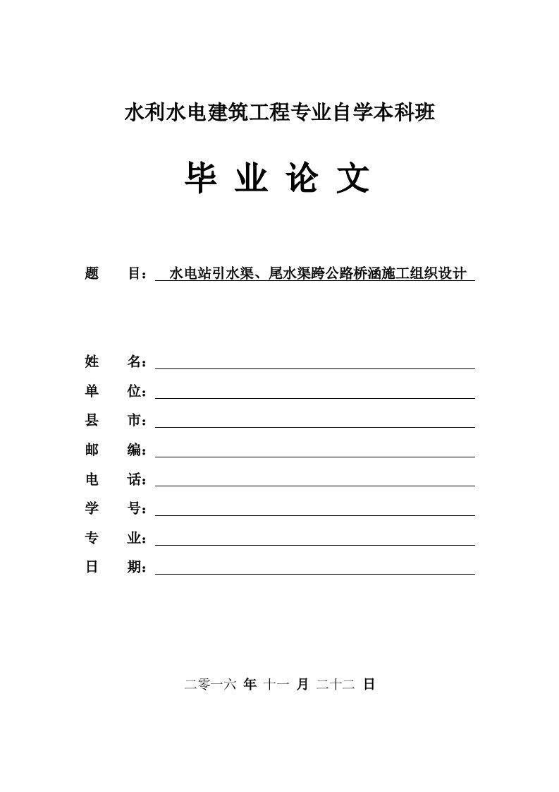 毕业设计（论文）-水电站引水渠、尾水渠跨公路桥涵施工组织设计