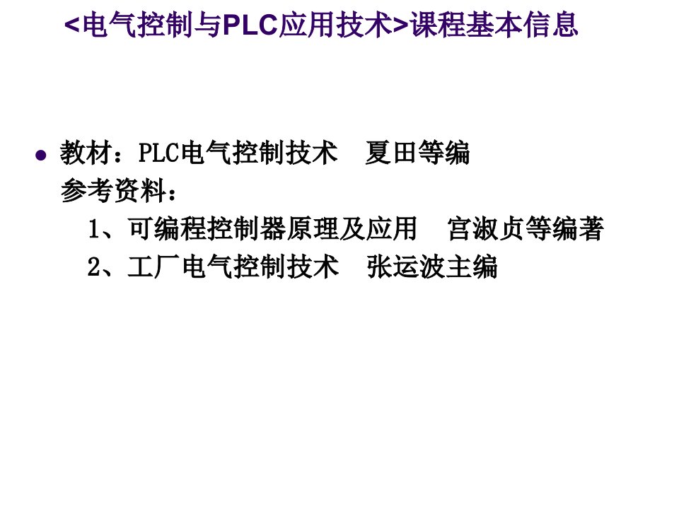 PLC电气控制技术课件第一章常用低压电器