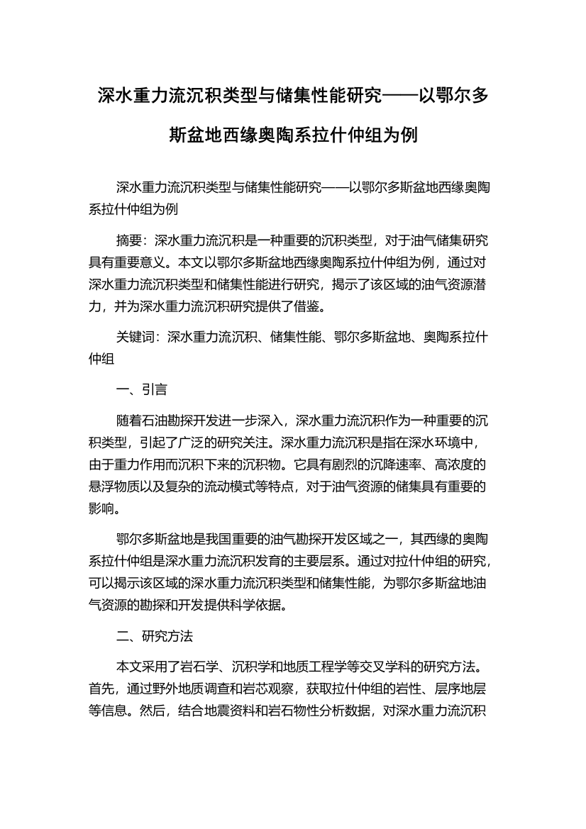 深水重力流沉积类型与储集性能研究——以鄂尔多斯盆地西缘奥陶系拉什仲组为例