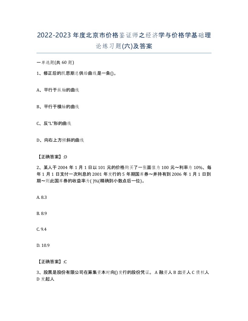 2022-2023年度北京市价格鉴证师之经济学与价格学基础理论练习题六及答案