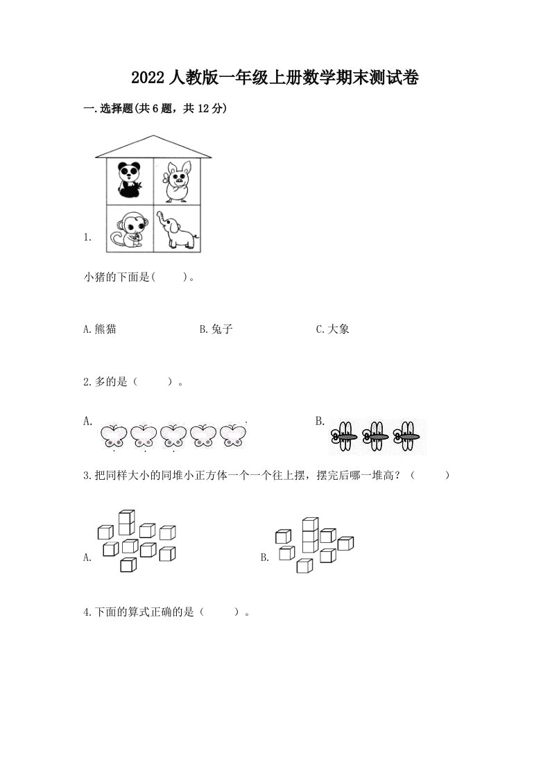 2022人教版一年级上册数学期末测试卷及完整答案（各地真题）