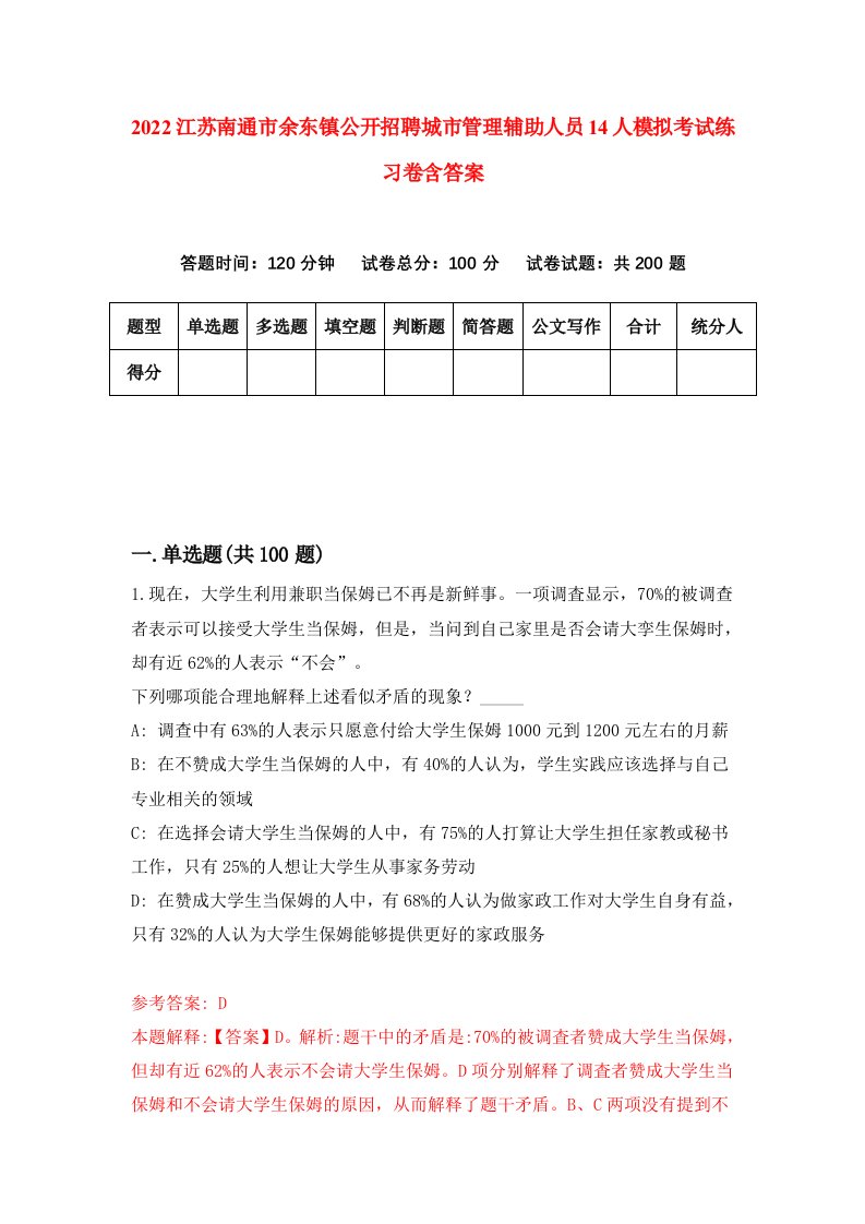 2022江苏南通市余东镇公开招聘城市管理辅助人员14人模拟考试练习卷含答案0