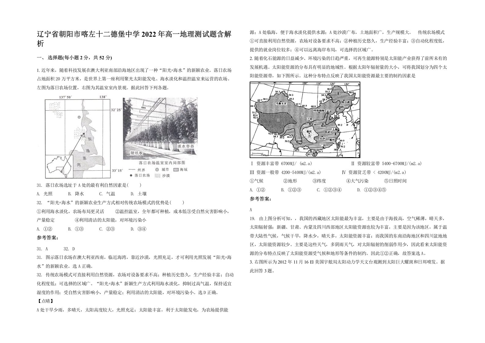 辽宁省朝阳市喀左十二德堡中学2022年高一地理测试题含解析