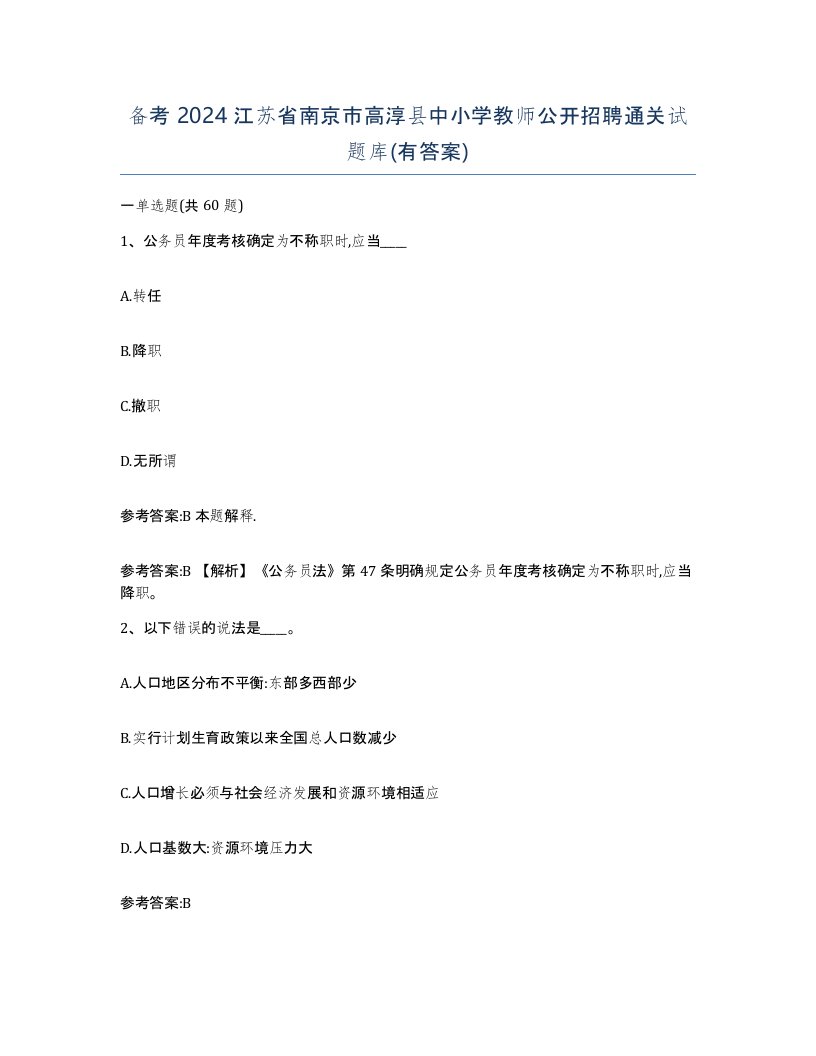 备考2024江苏省南京市高淳县中小学教师公开招聘通关试题库有答案