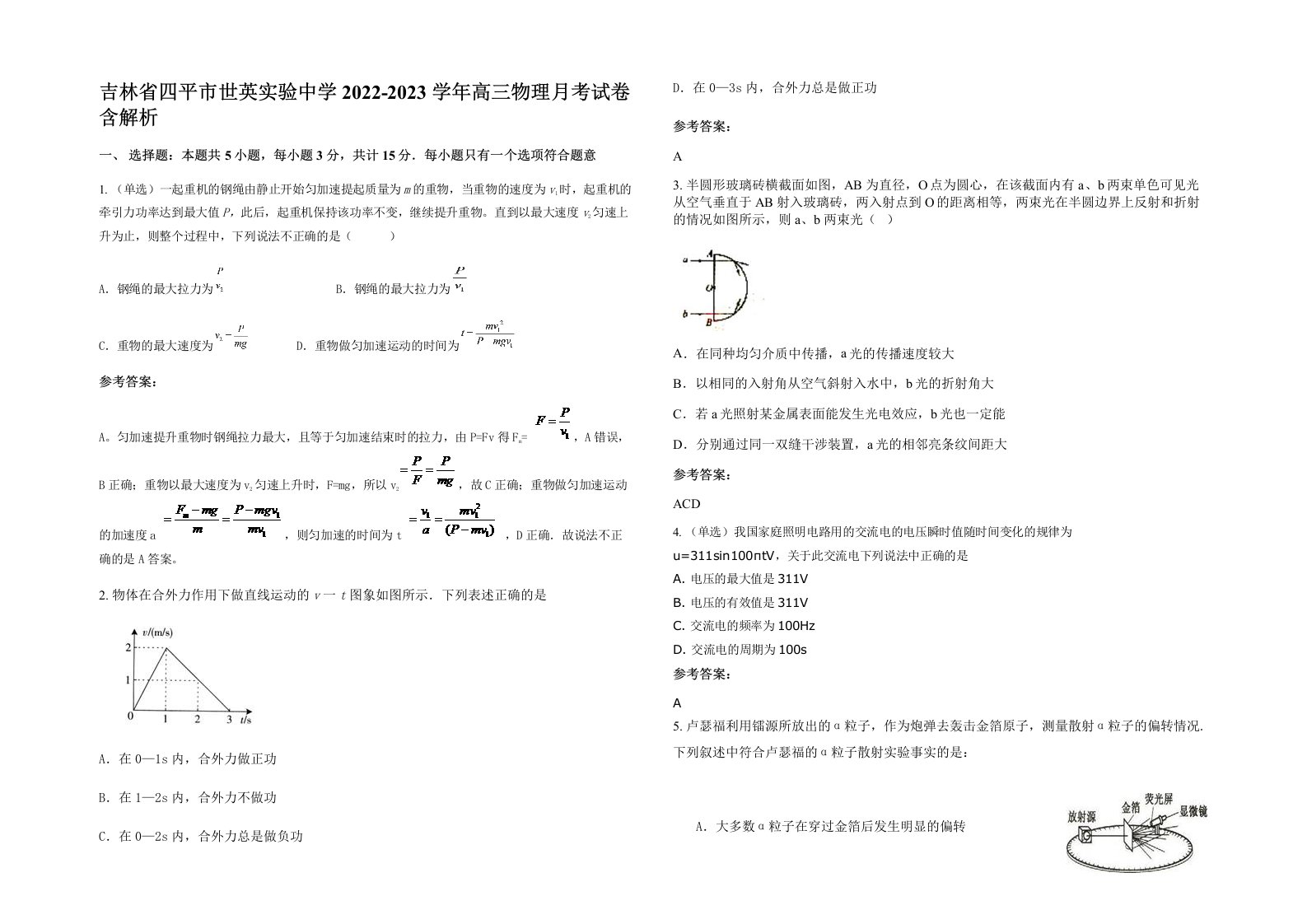 吉林省四平市世英实验中学2022-2023学年高三物理月考试卷含解析