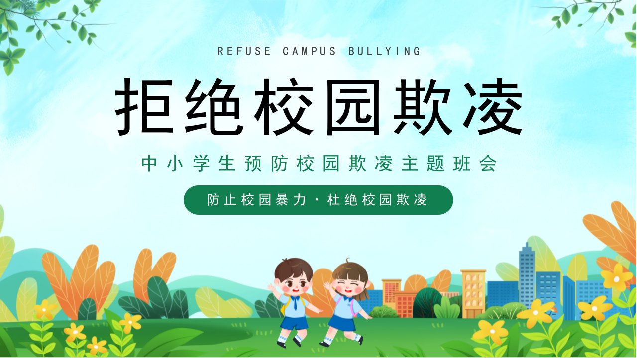 中小学生预防校园欺凌主题班会PPT防止校园暴力杜绝校园欺凌PPT课件（带内容）