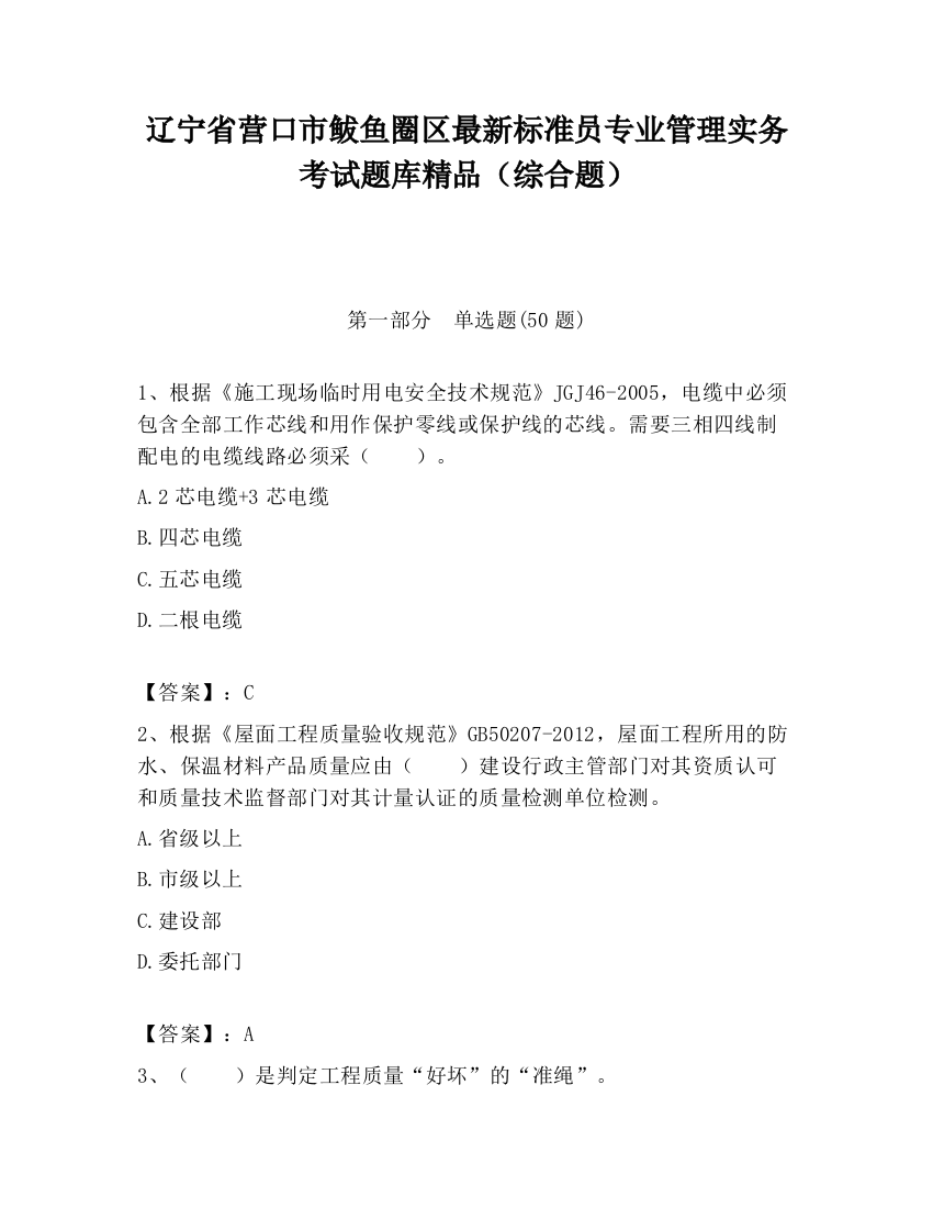 辽宁省营口市鲅鱼圈区最新标准员专业管理实务考试题库精品（综合题）