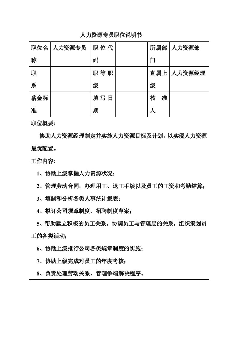 岗位职责-生产制造型企业人力资源专员职位说明书