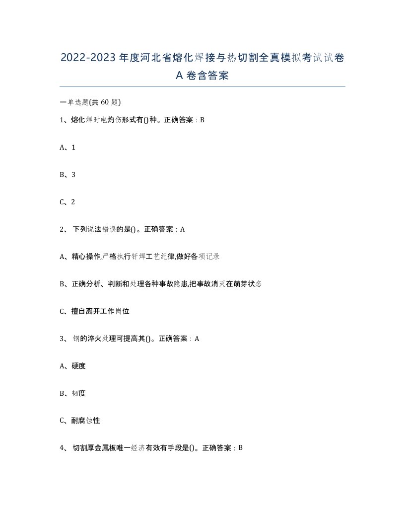 2022-2023年度河北省熔化焊接与热切割全真模拟考试试卷A卷含答案