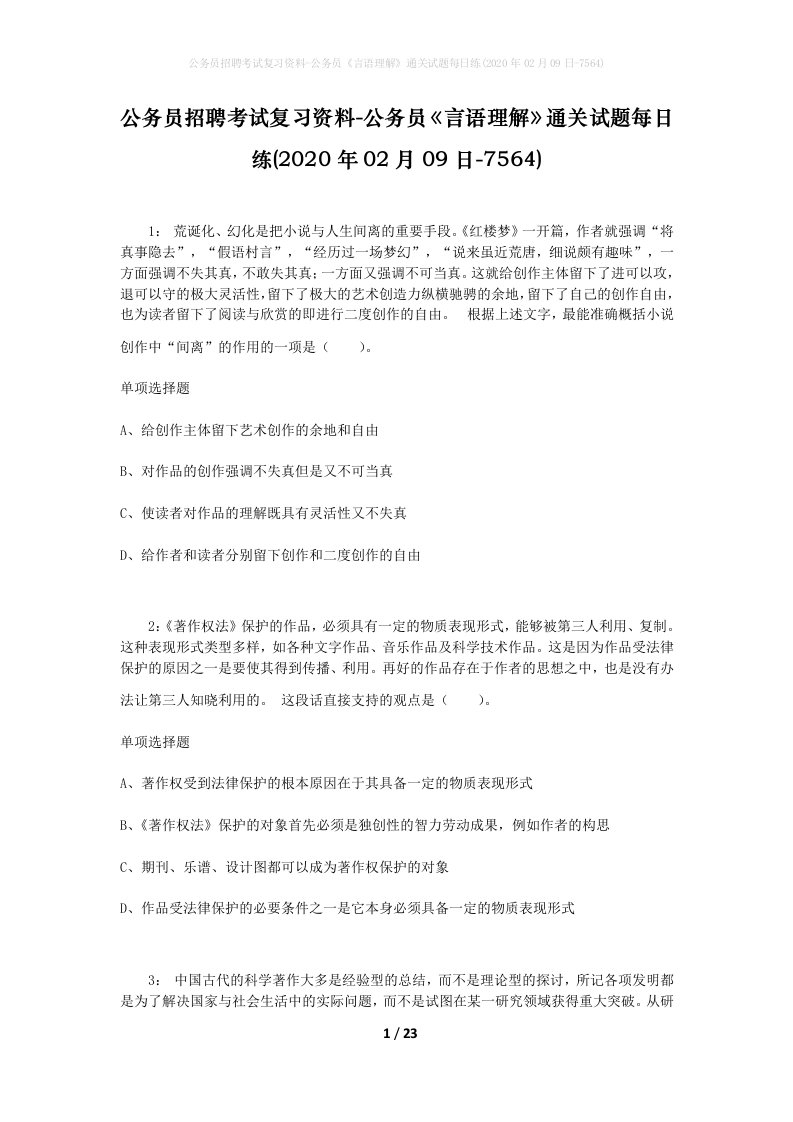 公务员招聘考试复习资料-公务员言语理解通关试题每日练2020年02月09日-7564