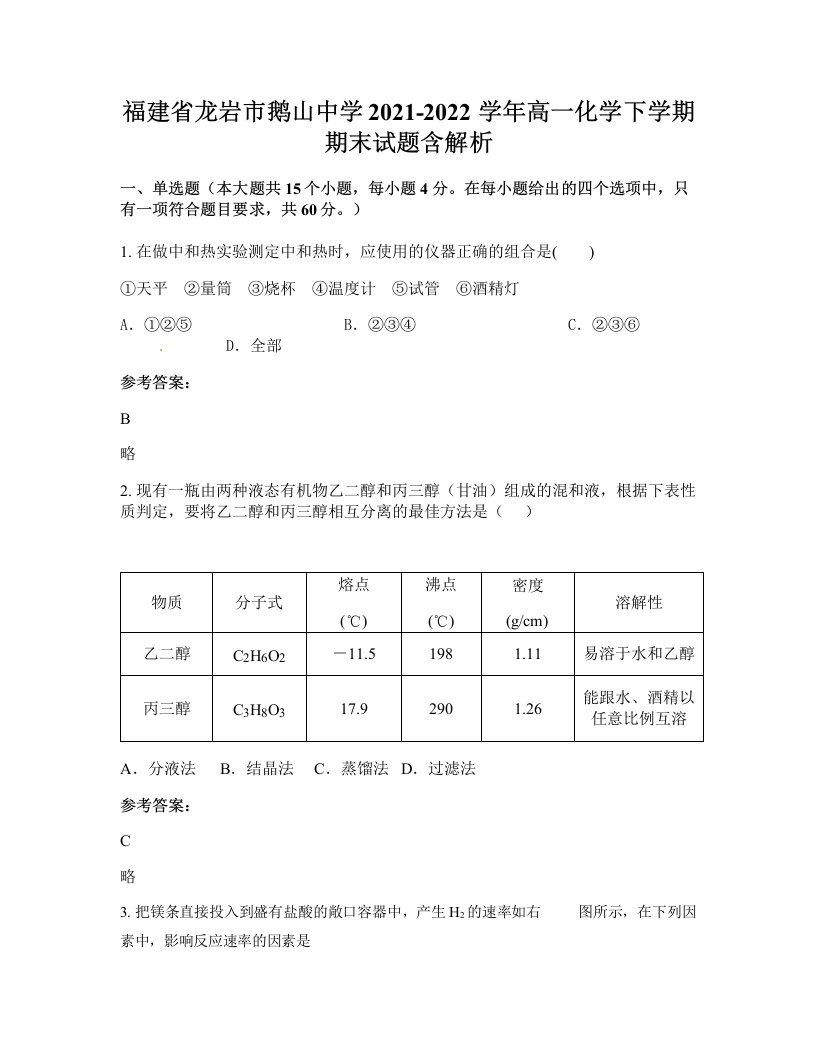 福建省龙岩市鹅山中学2021-2022学年高一化学下学期期末试题含解析