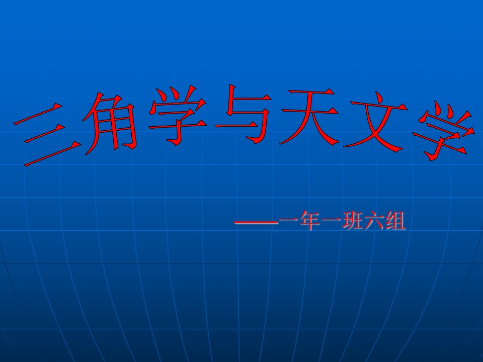 三角学与天文学