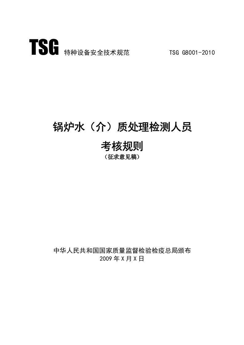 精选锅炉水处理检验检测人员考核与监督管理规则