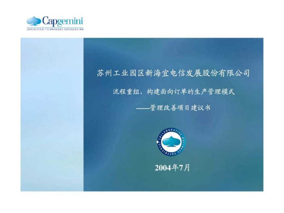 凯捷-苏州新海宜——管理改善项目LOP——v