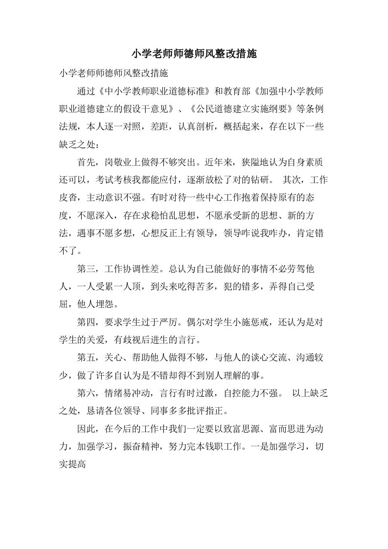 小学老师师德师风整改措施