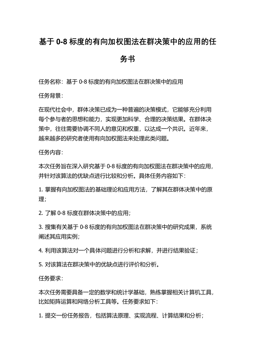 基于0-8标度的有向加权图法在群决策中的应用的任务书